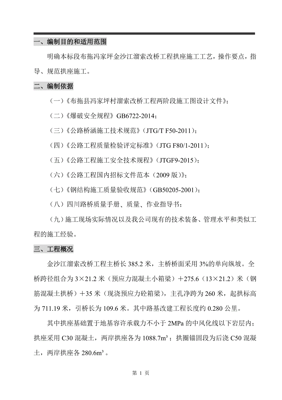 布拖金沙江溜索改桥工程拱座施工方案_第3页