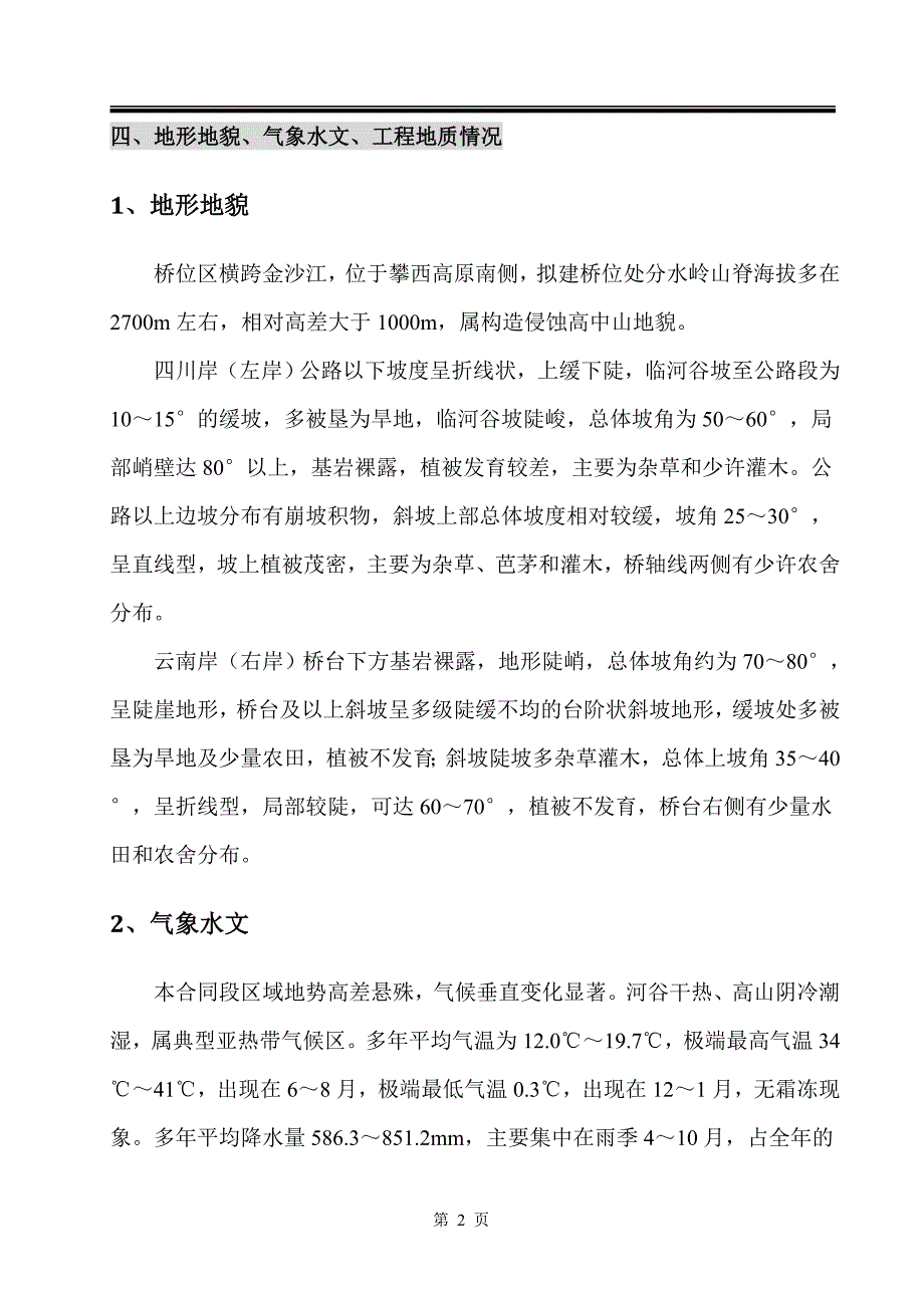 布拖金沙江溜索改桥工程拱座施工方案_第4页