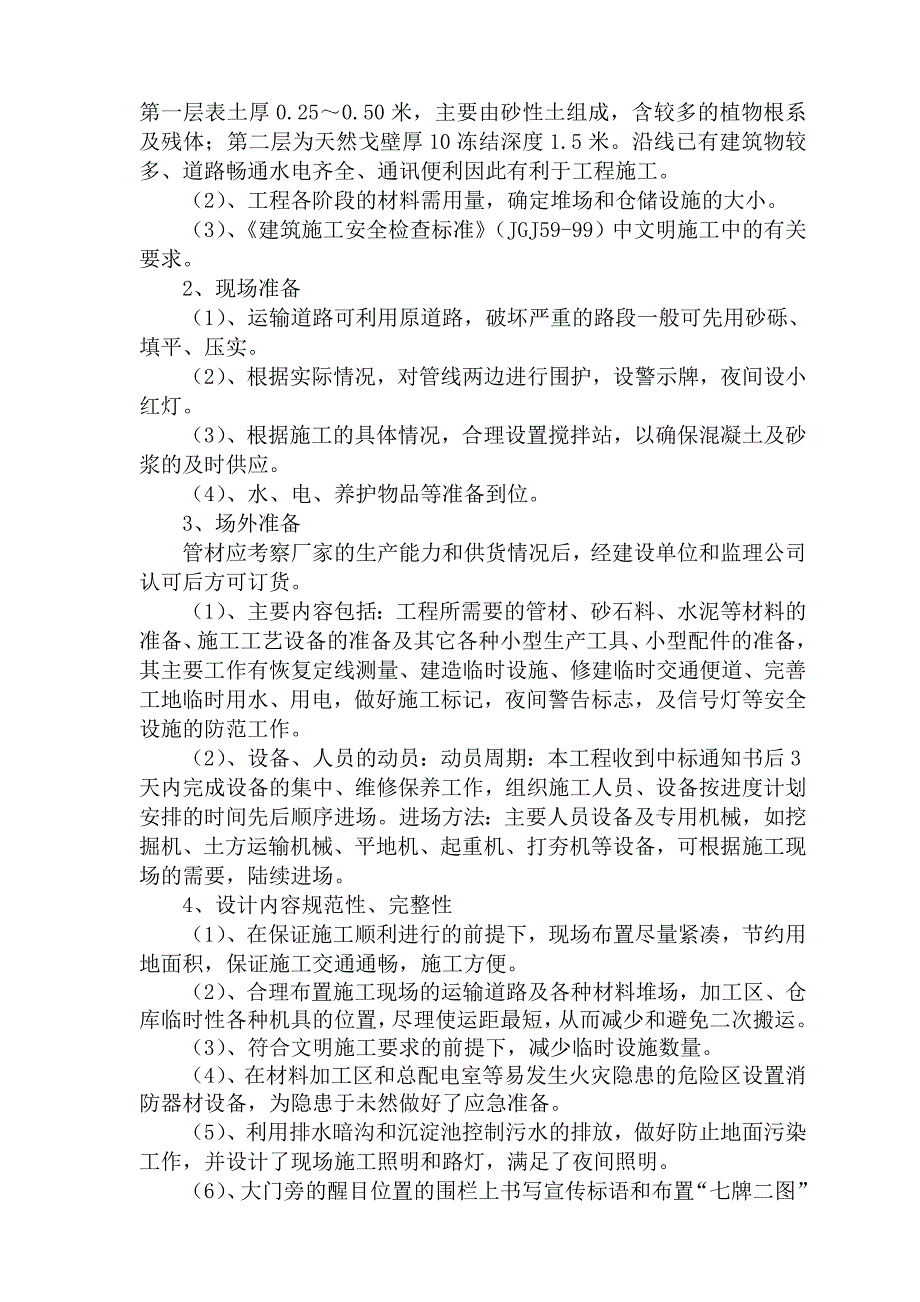 博乐市快乐家园（棚户区改造）2号小区管网工程施工组织设计_第3页