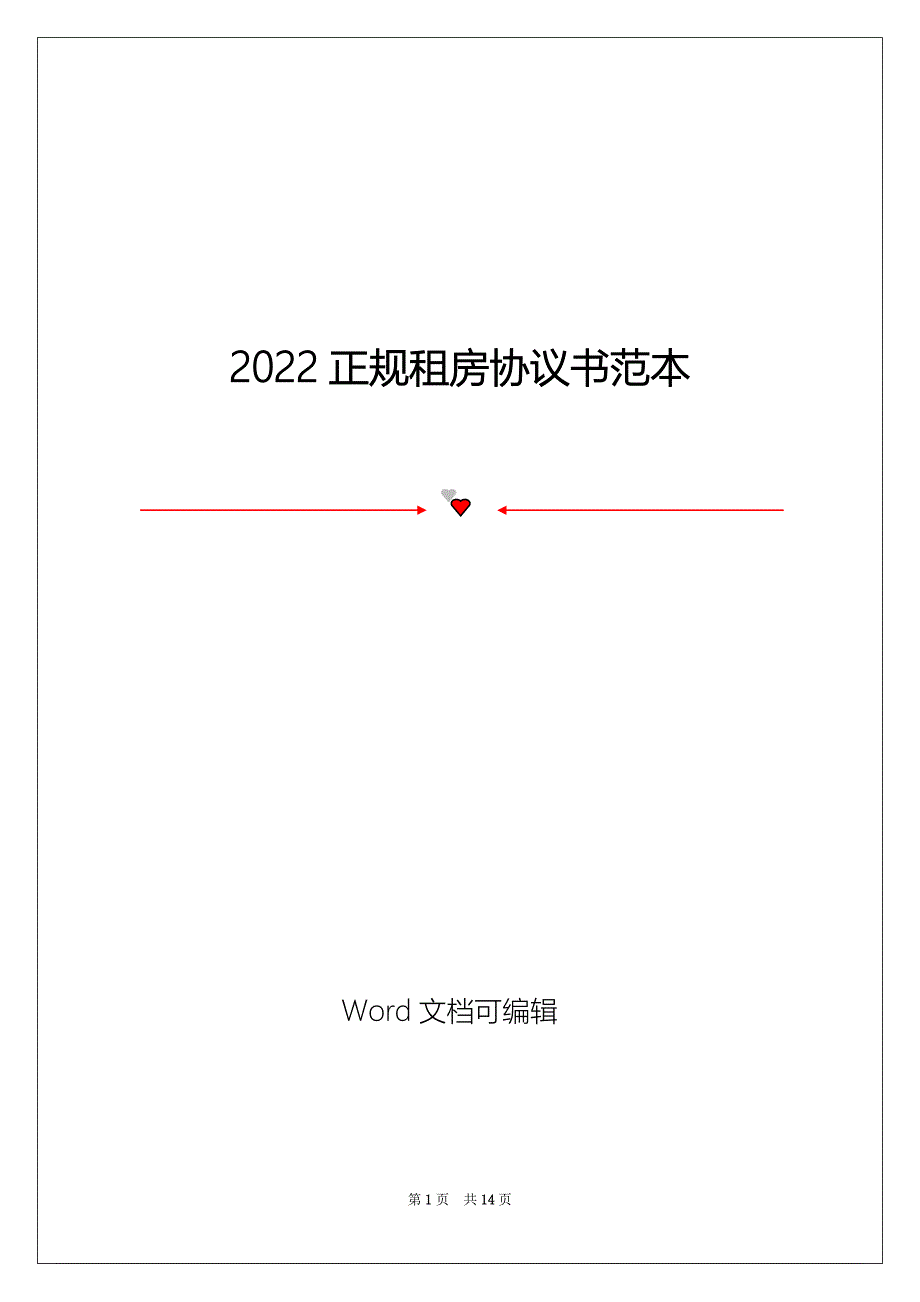 2022正规租房协议书范本_第1页