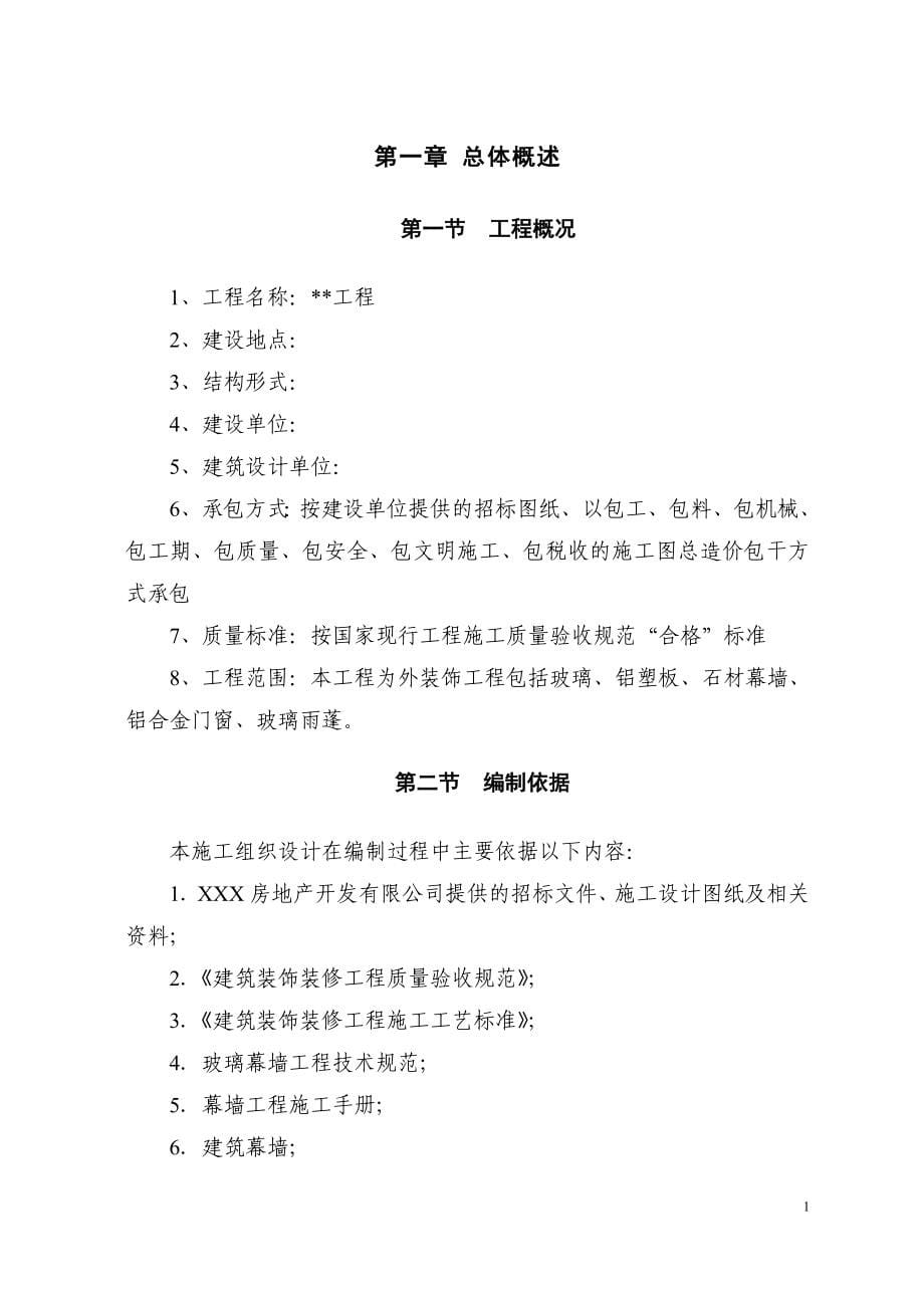 广州某办公楼幕墙装修工程施工组织设计_第5页