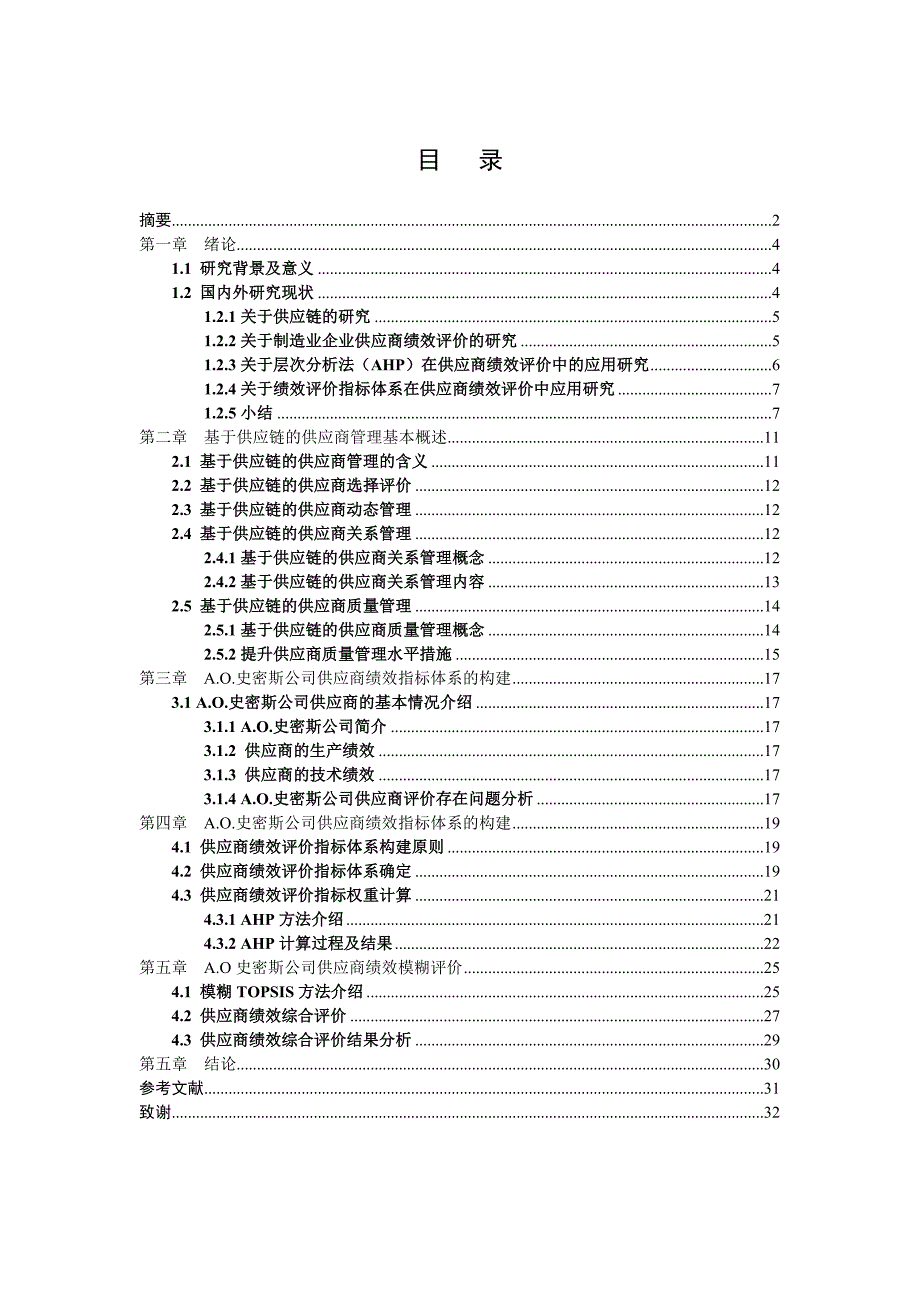毕业设计论文基于供应链下的供应商绩效评价以艾欧史密斯为例_第3页