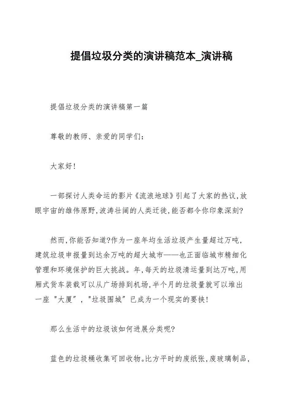 提倡垃圾分类的演讲稿范本_演讲稿_第1页