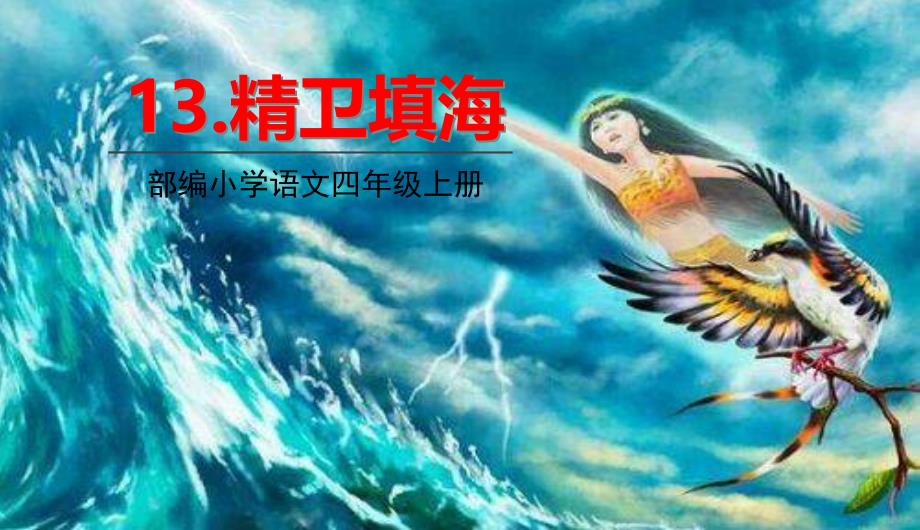 人教版四年级上册语文《第四单元 13精卫填海 13精卫填海》教学课件_第1页