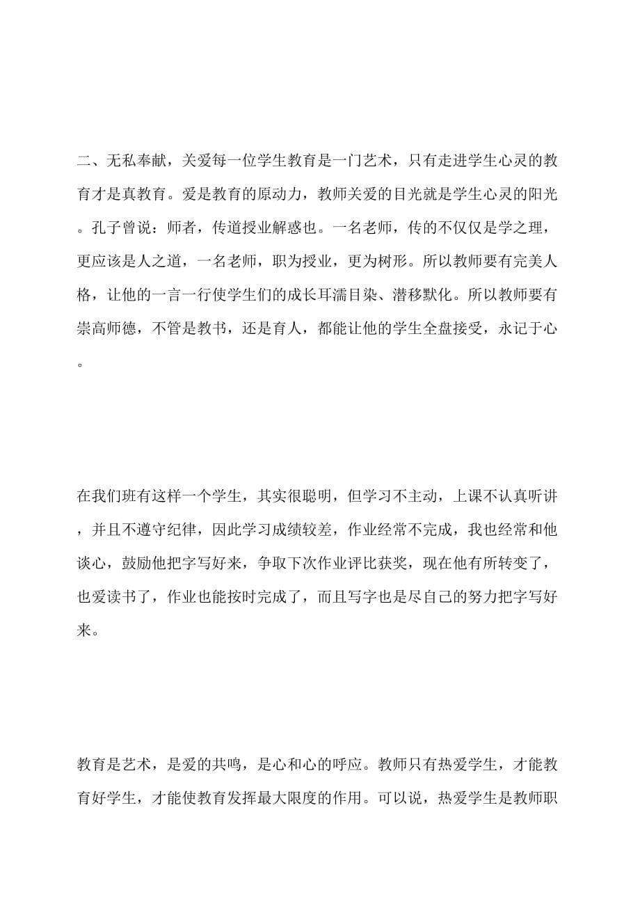 【最新】教师师德教育心得体会_第5页