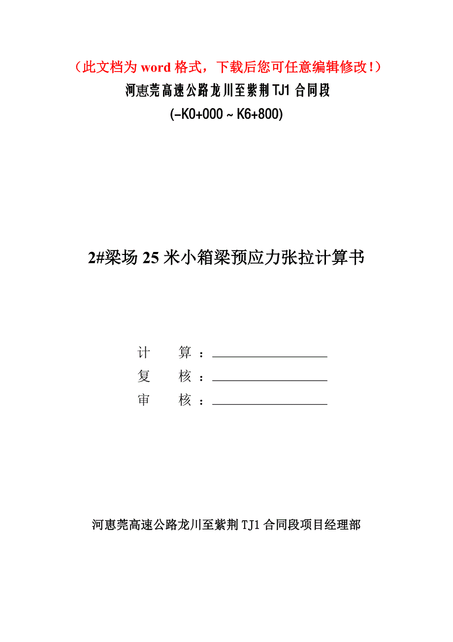 河恵莞高速公路龙川至紫荆TJ1合同段梁场25m小箱梁预应力张拉计算书_第1页