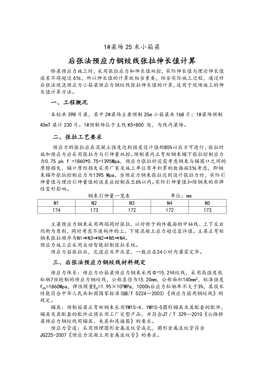 河恵莞高速公路龙川至紫荆TJ1合同段梁场25m小箱梁预应力张拉计算书_第2页