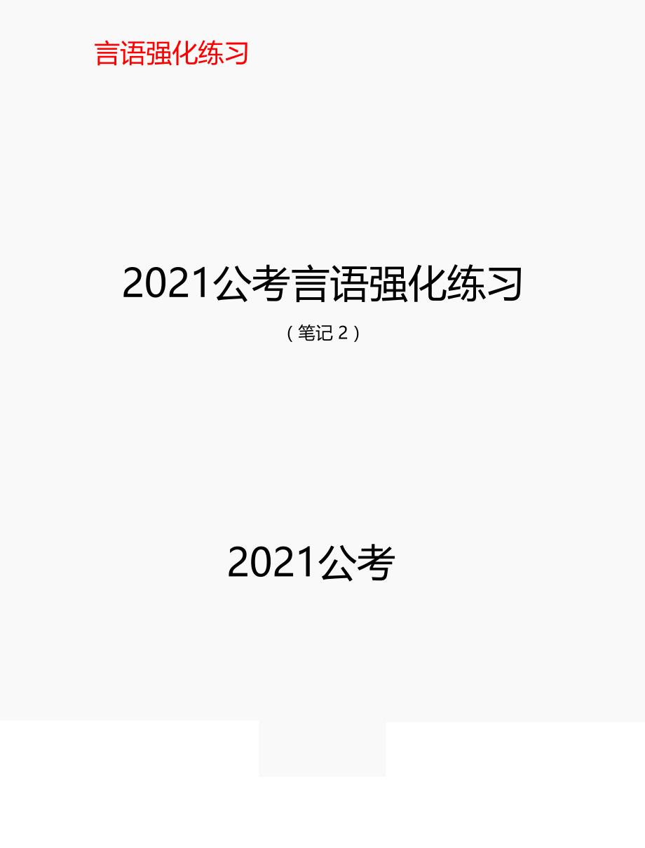 2021公考言语强化练习笔记 (2)_第1页