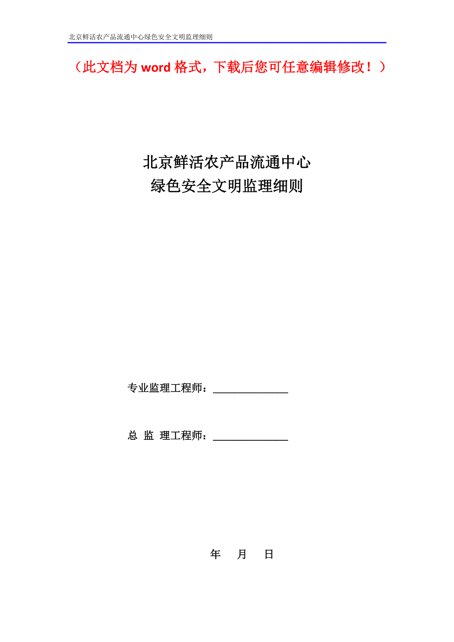 北京鲜活农产品流通中心绿色安全文明监理细则(最终版)_第1页