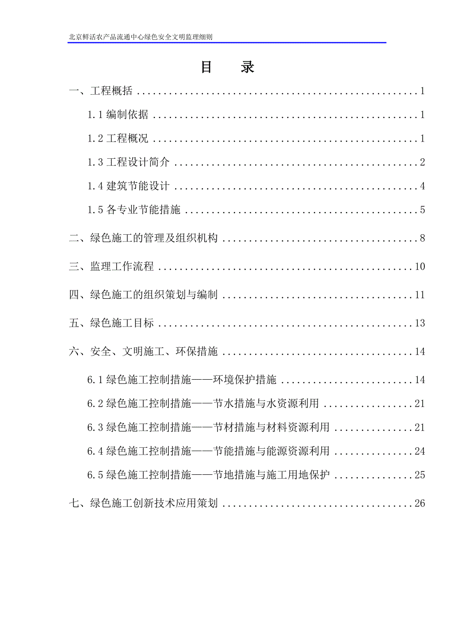 北京鲜活农产品流通中心绿色安全文明监理细则(最终版)_第2页