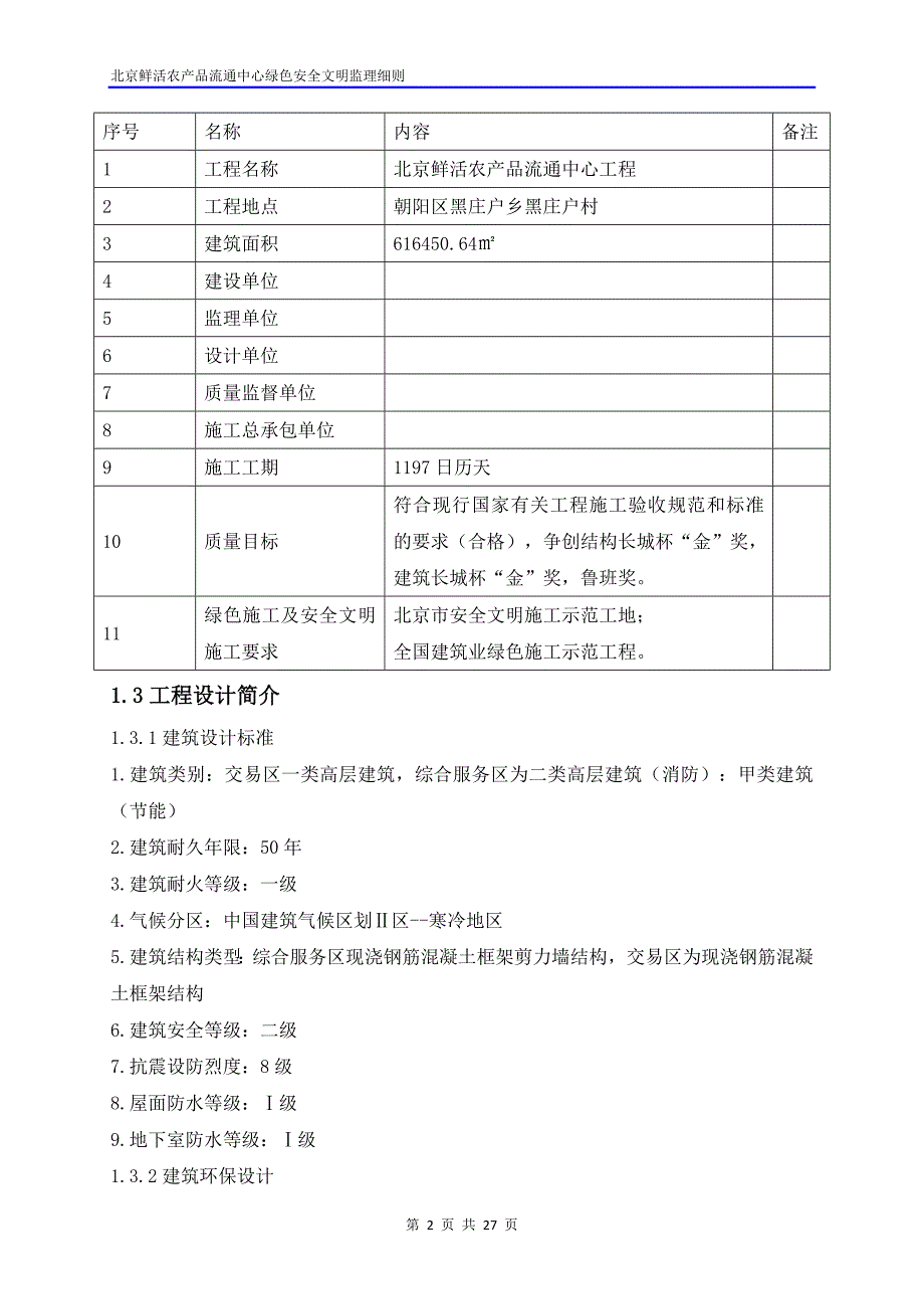 北京鲜活农产品流通中心绿色安全文明监理细则(最终版)_第4页