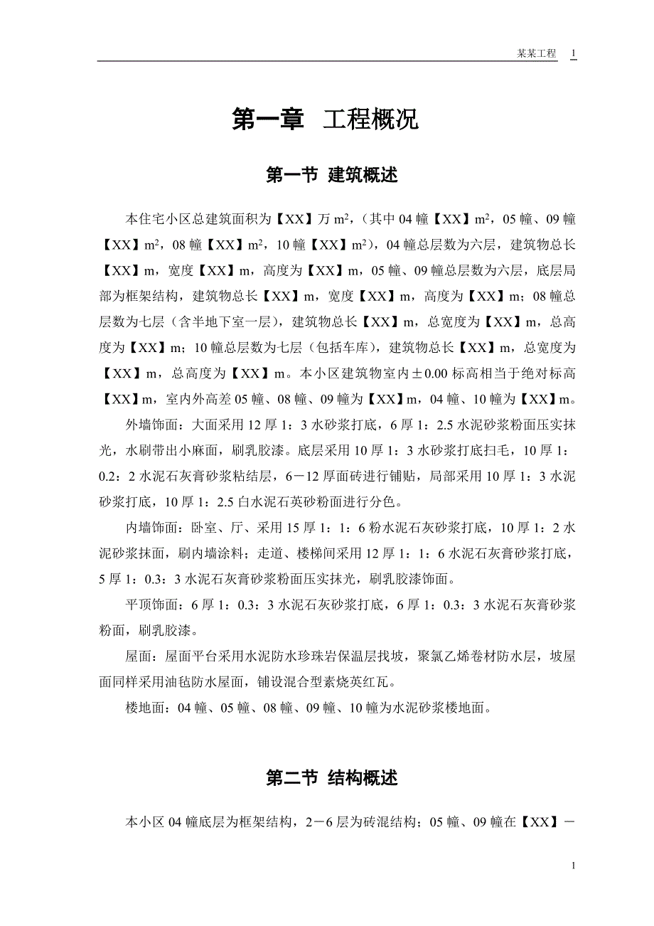 名城世纪园多层住宅小区工程施工组织设计_第4页