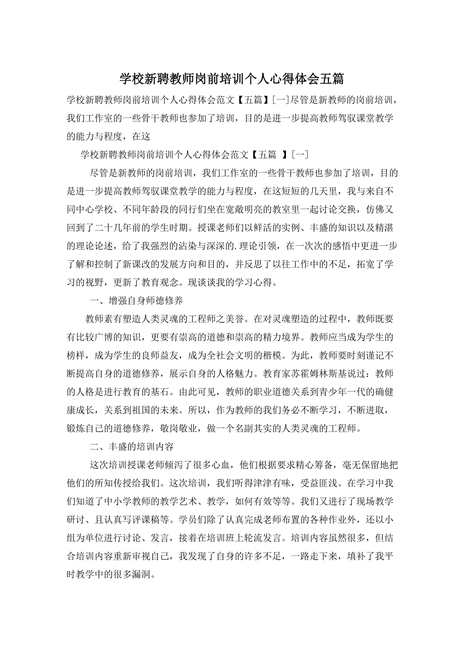 学校新聘教师岗前培训个人心得体会五篇_第1页