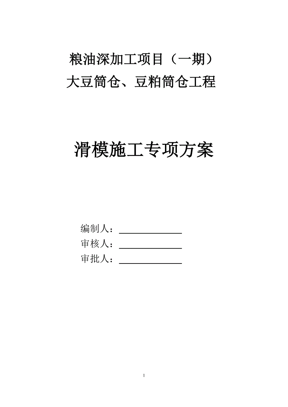 大豆、豆粕筒仓工程滑模专项方案_第1页