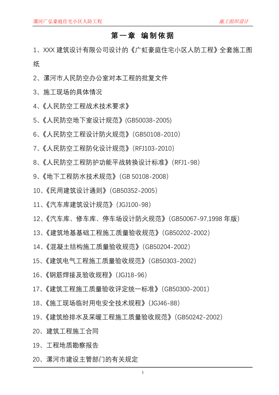 漯河广弘豪庭住宅小区人防工程施工组织设计_第1页