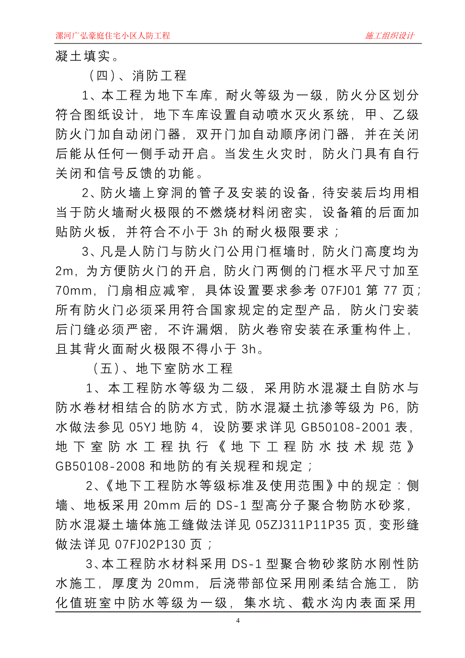 漯河广弘豪庭住宅小区人防工程施工组织设计_第4页