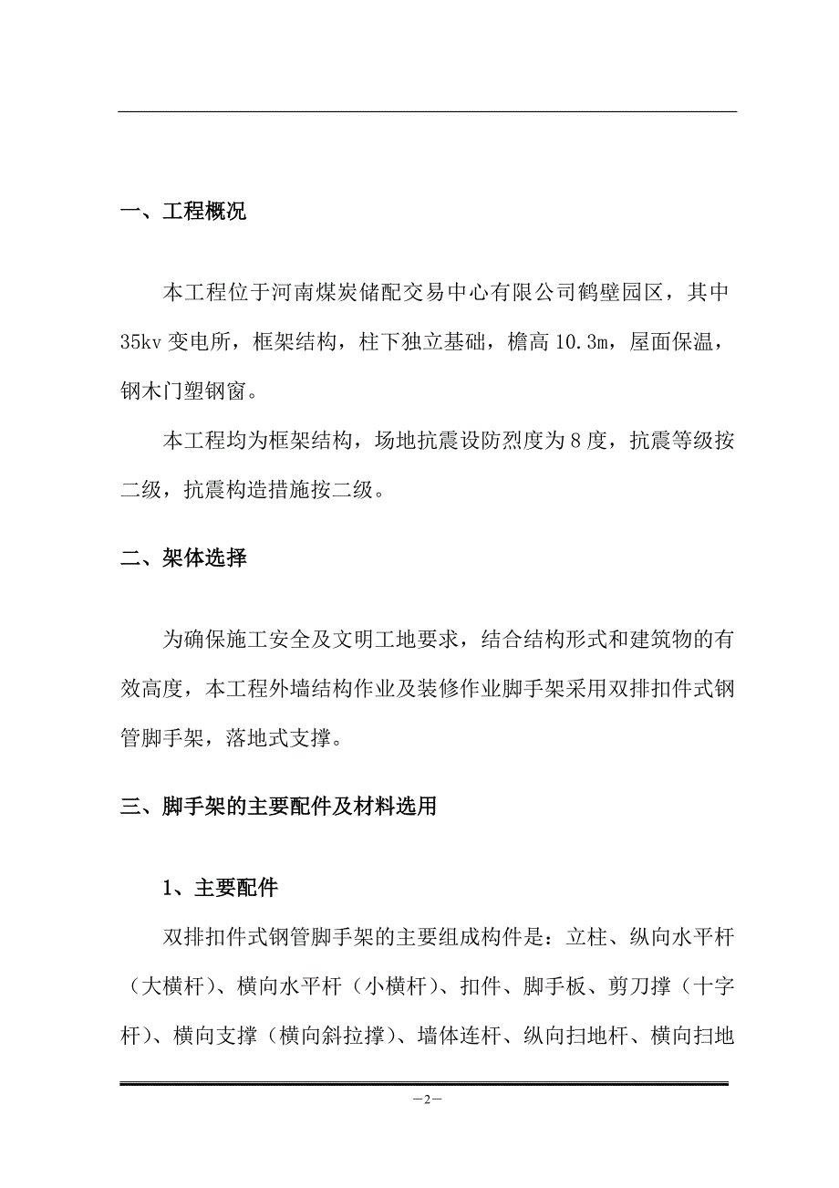 河南煤炭储配交易中心双排脚手架施工方案_第2页