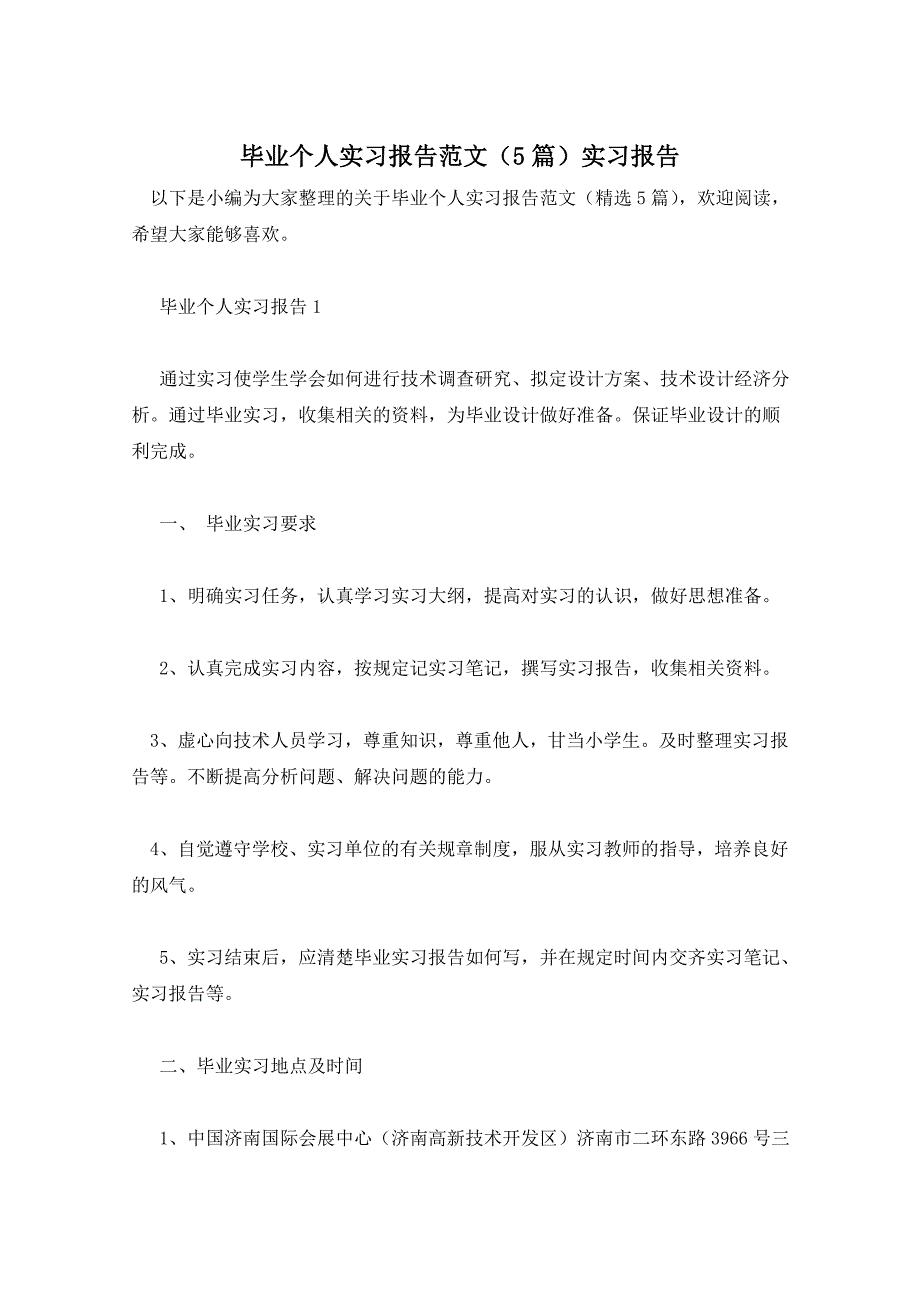 毕业个人实习报告范文（5篇）实习报告_第1页