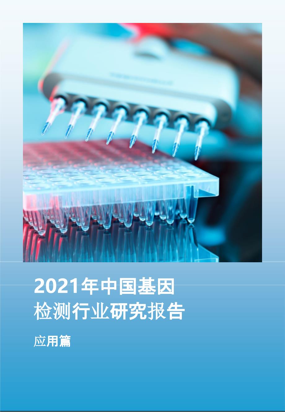 2021-2022年中国基因检测行业研究报告应用篇_第1页