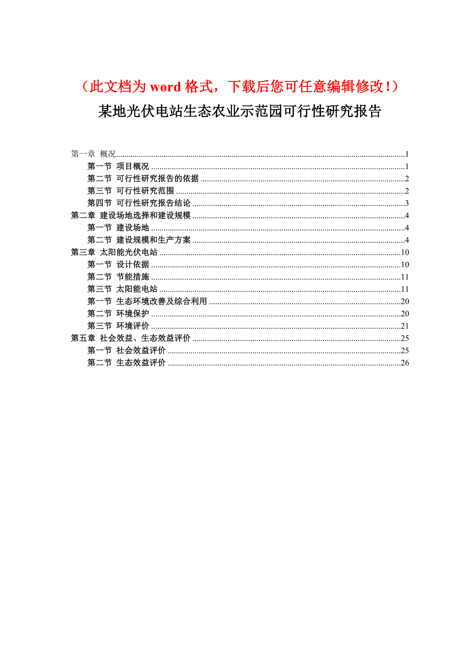 某地光伏电站生态农业示范园项目可行性研究报告_第1页