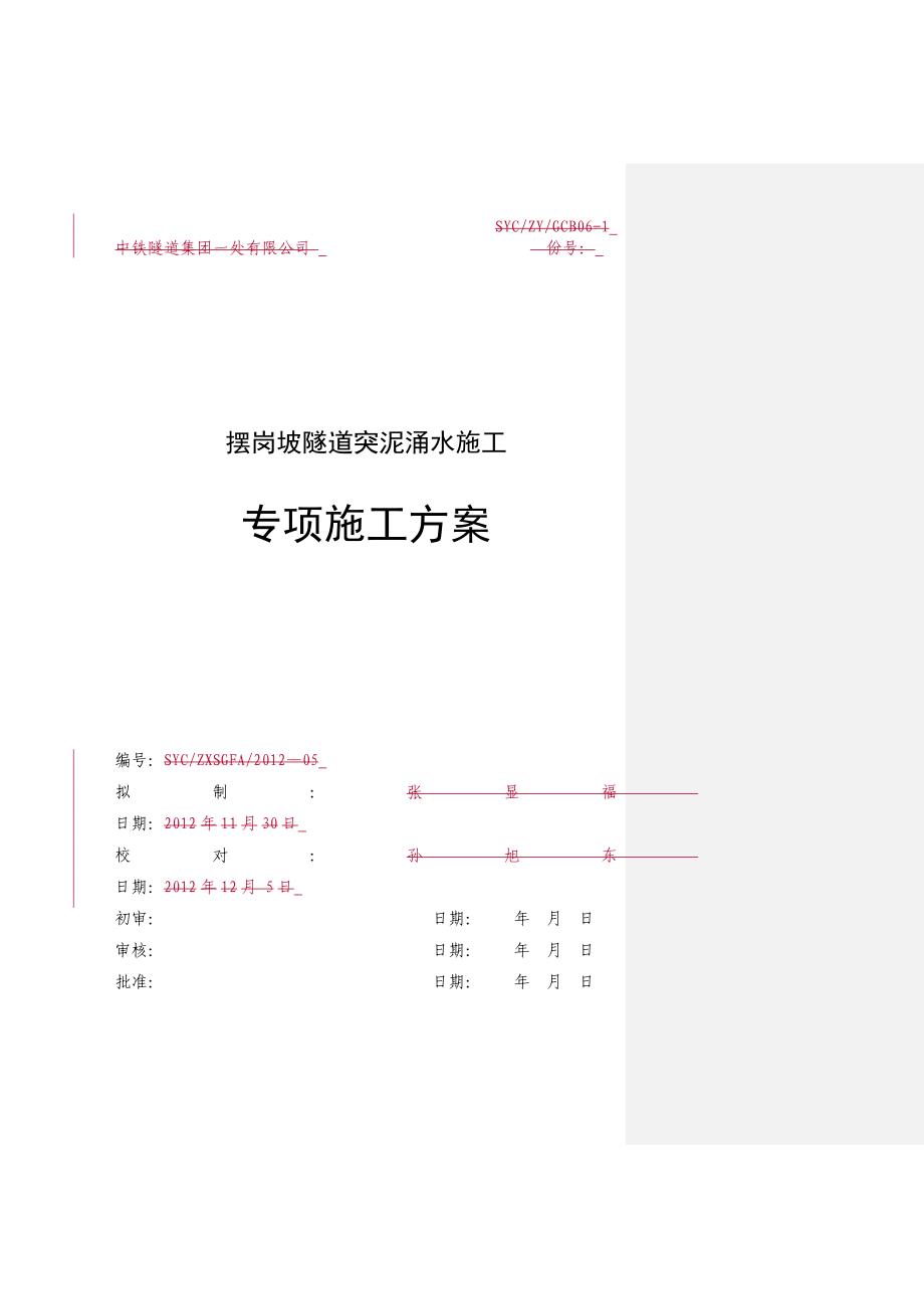 贵阳金清联络线道路工程摆岗坡隧道涌水突泥专项施工方案_第1页