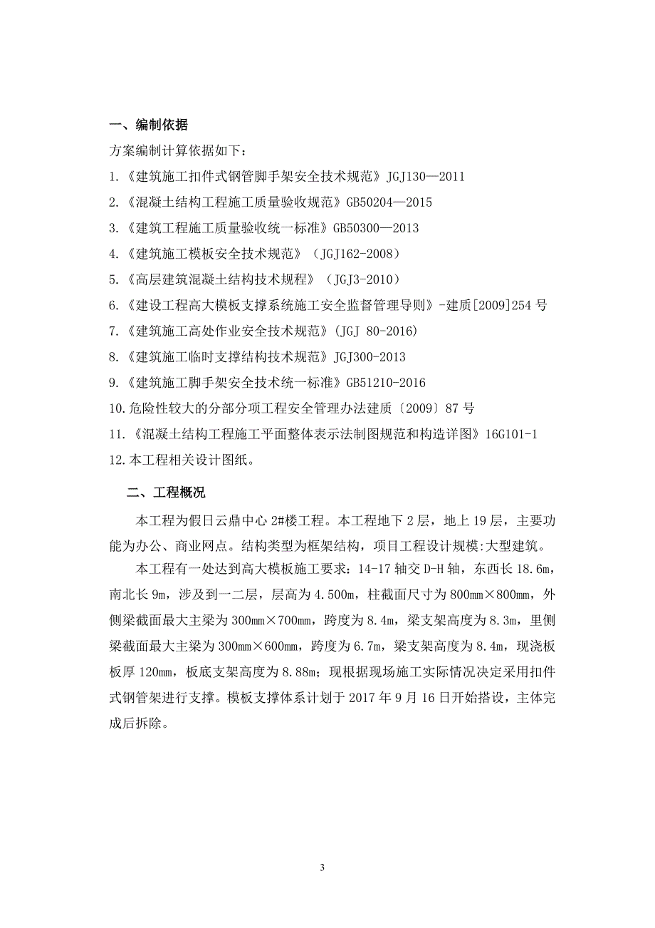 假日云鼎中心工程2#楼9米高楼高大模板支撑体系方案定稿_第3页