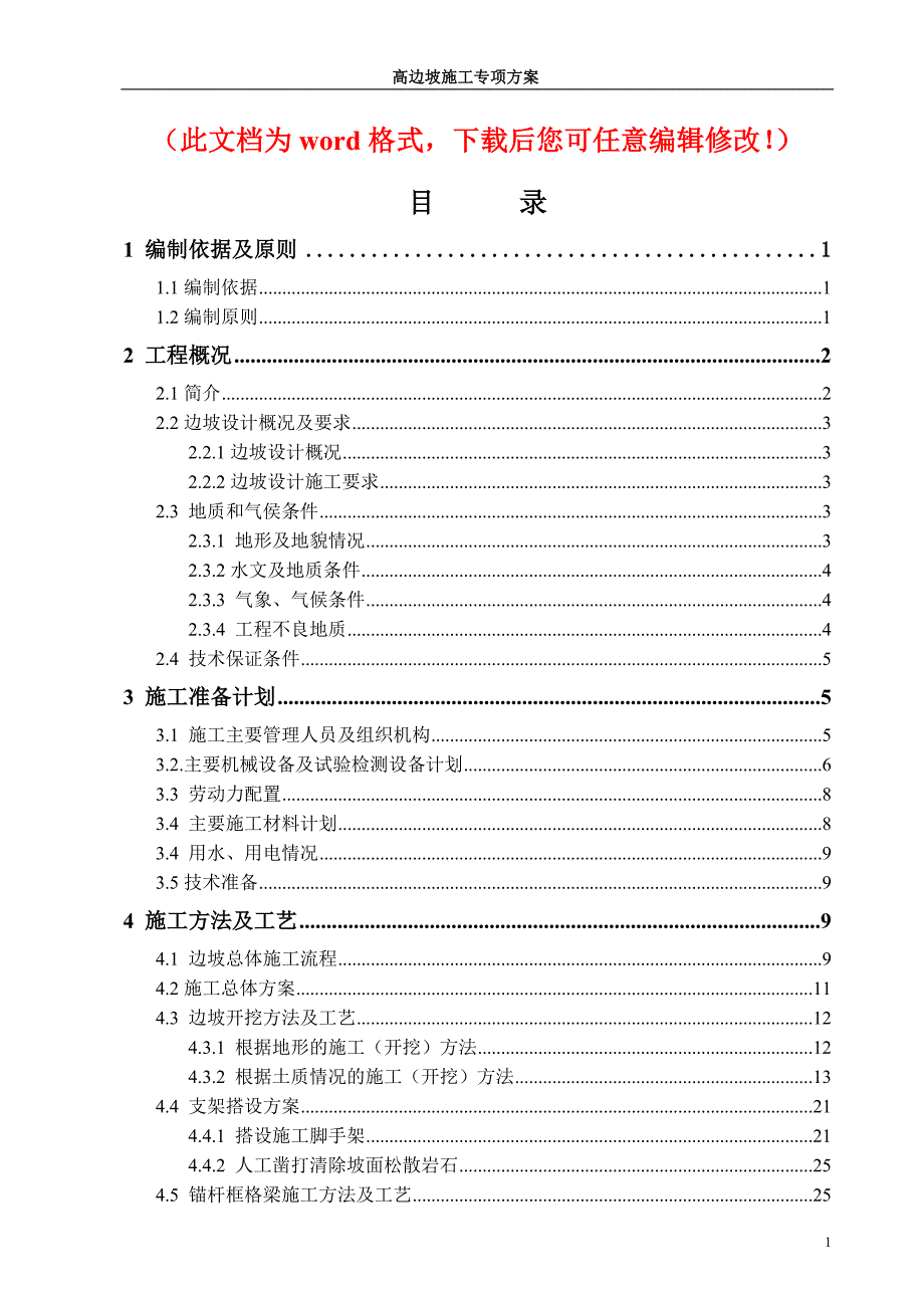 重庆渝长高速扩能项目YCTJ7合同段高边坡专项施工方案(审批完成)_第1页