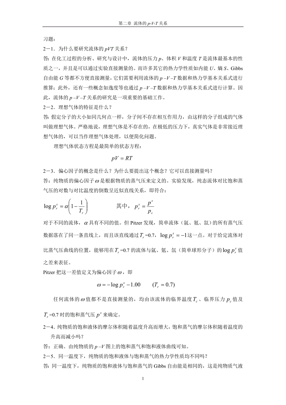 2021《化工热力学》通用型第二、三章答案_第1页