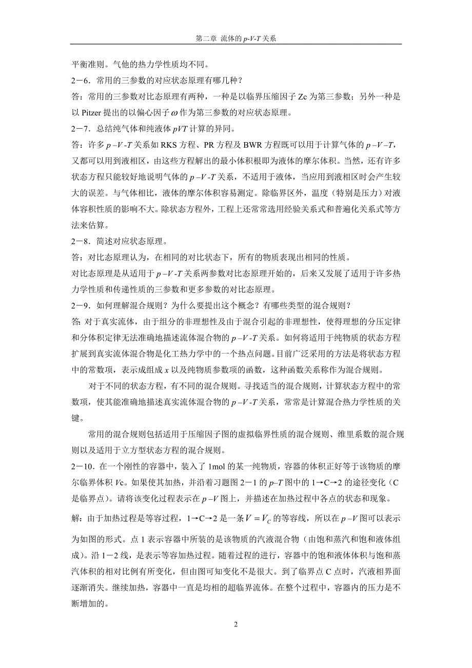 2021《化工热力学》通用型第二、三章答案_第2页