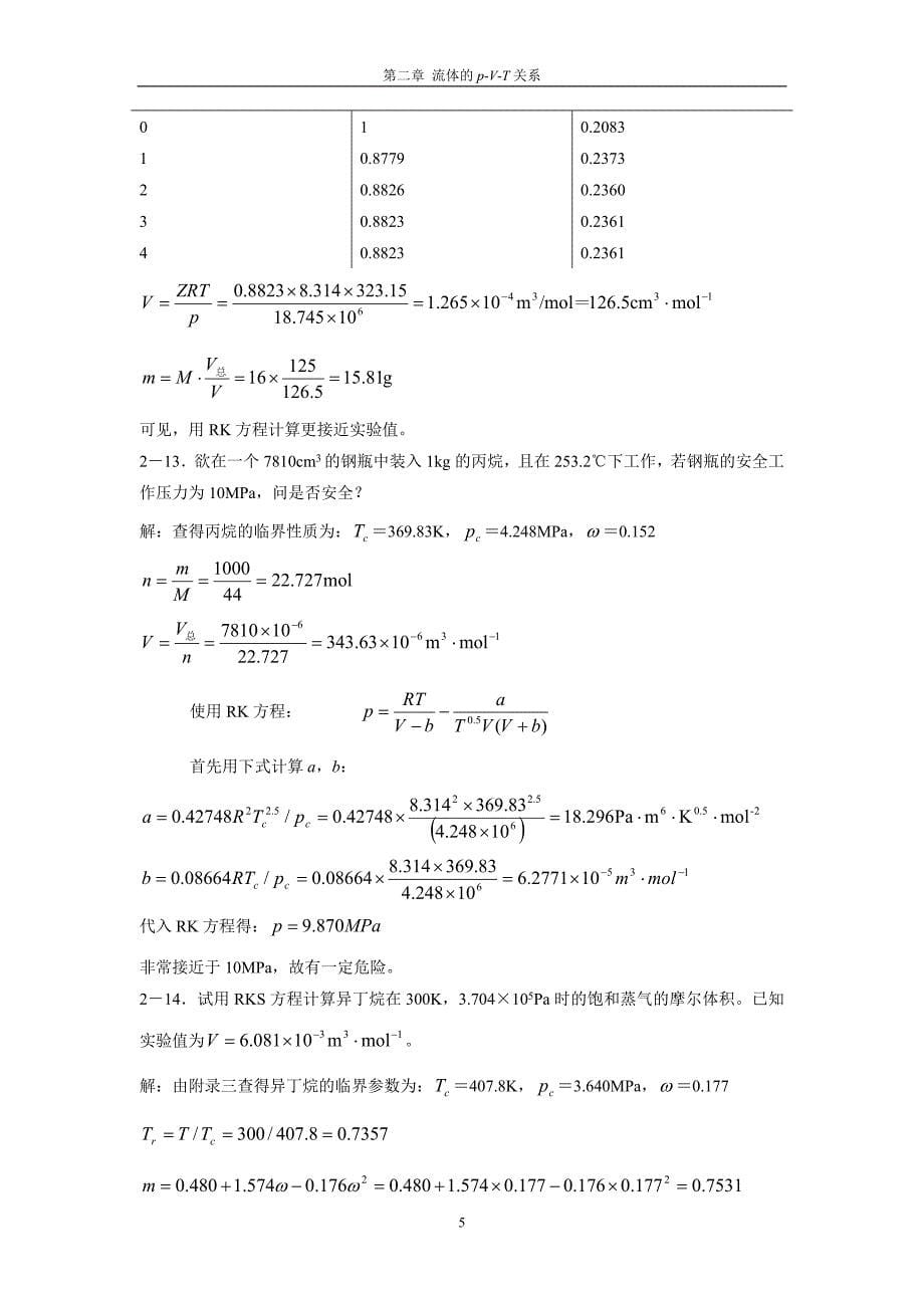 2021《化工热力学》通用型第二、三章答案_第5页