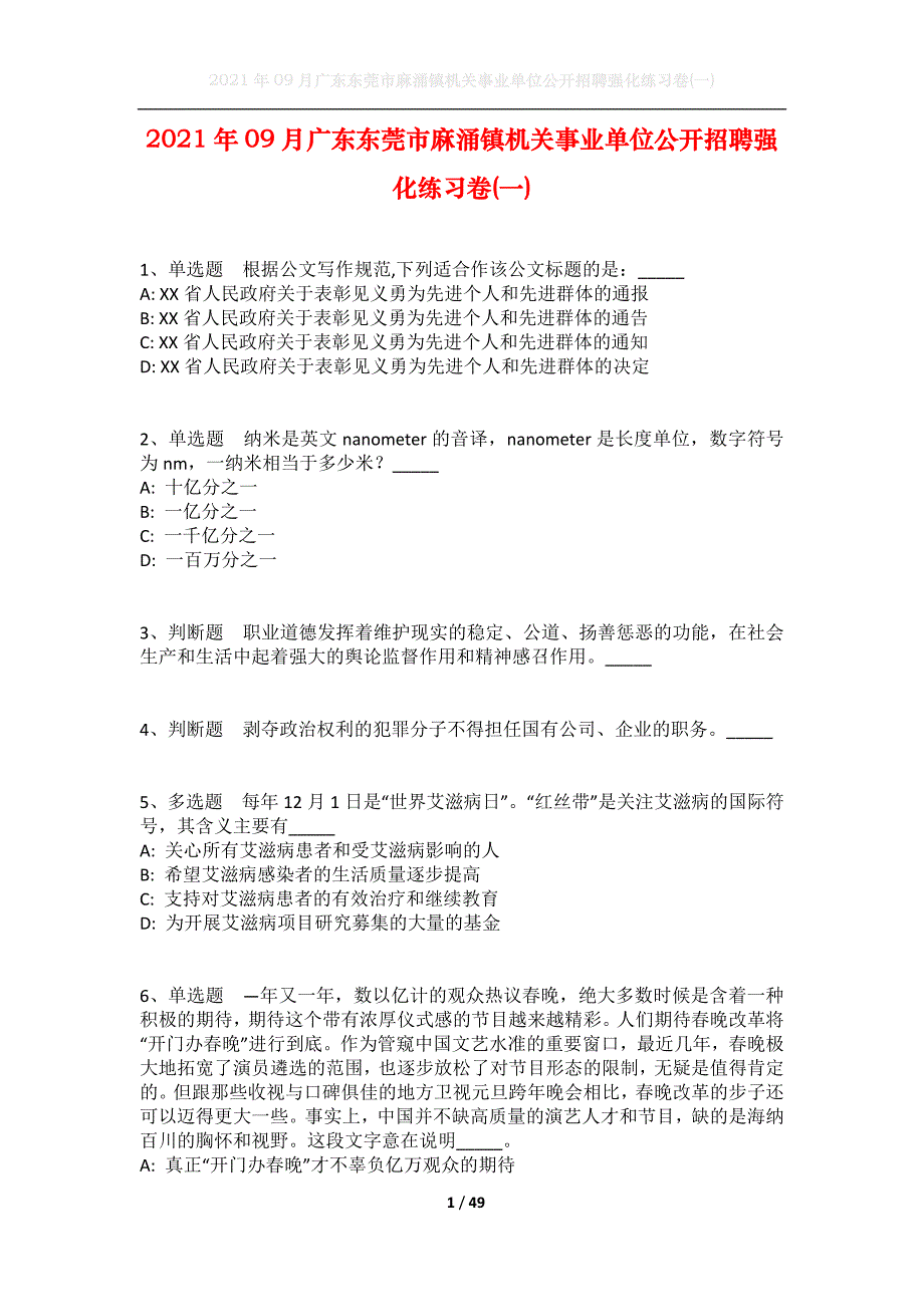 2021年09月广东东莞市麻涌镇机关事业单位公开招聘强化练习卷(一)_第1页