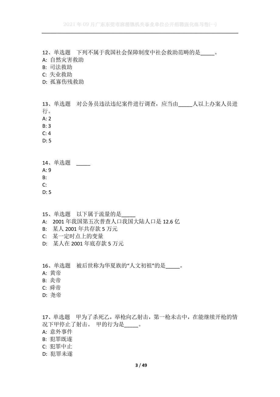 2021年09月广东东莞市麻涌镇机关事业单位公开招聘强化练习卷(一)_第3页