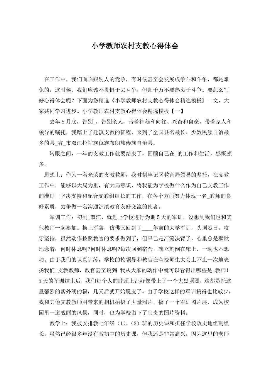 小学教师农村支教心得体会_第1页