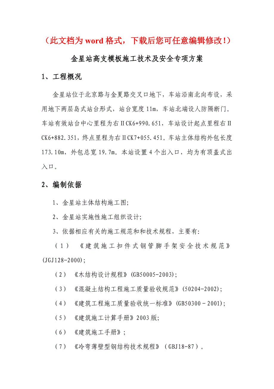 金星站高支模板施工技术及安全专项方案_第1页