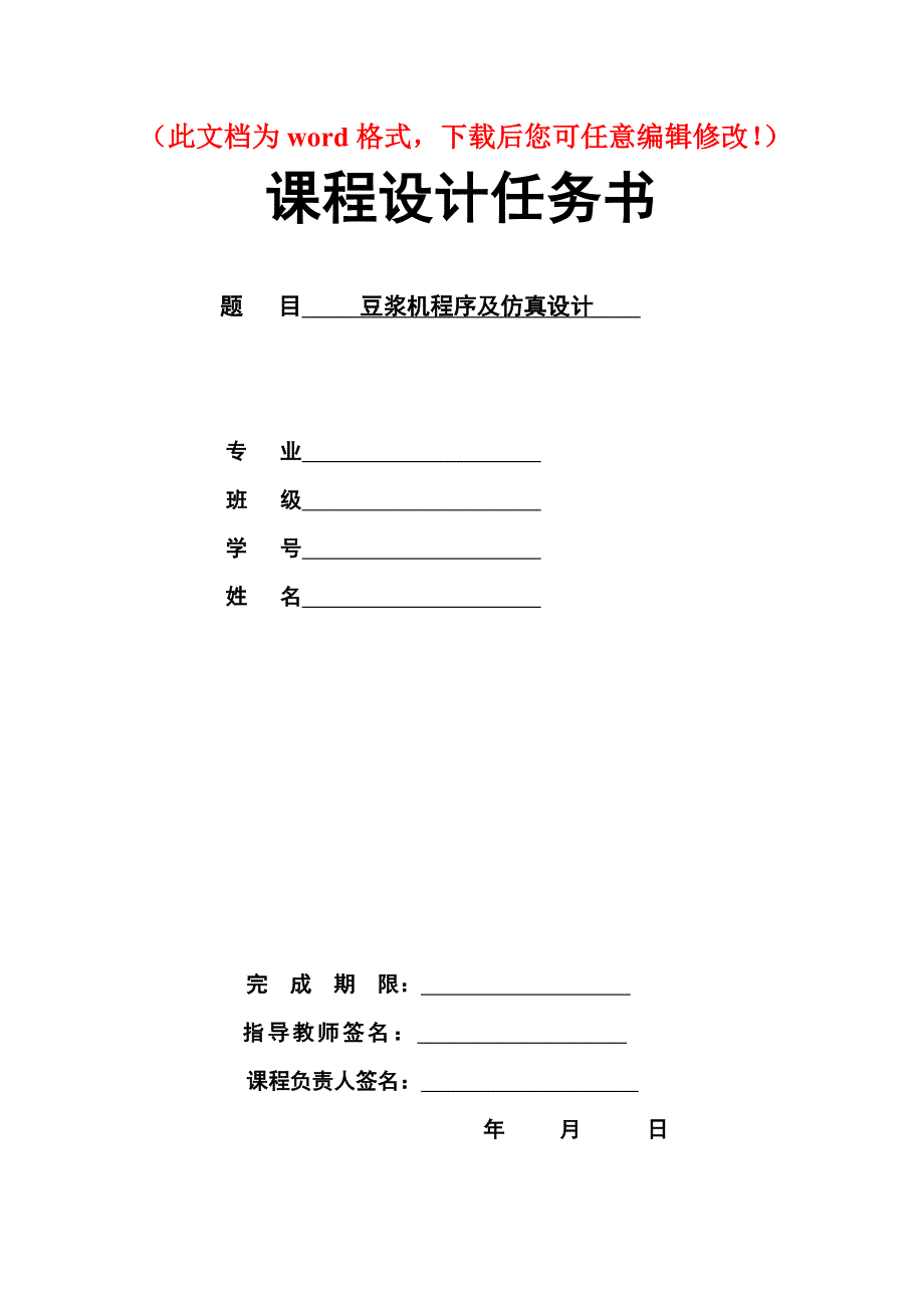 豆浆机程序及仿真设计说明书_第1页