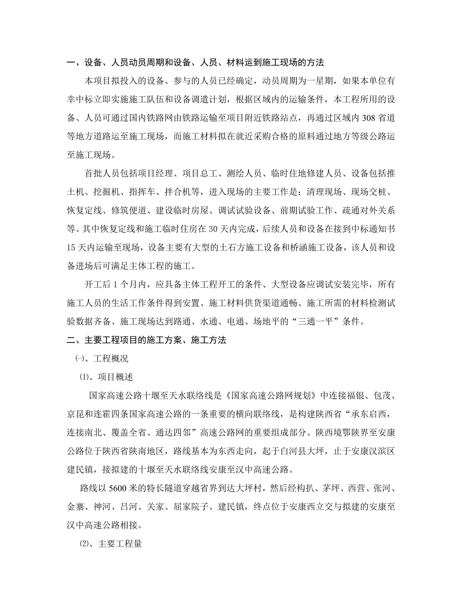 国家高速公路十堰至天水联络线施工组织设计_第2页