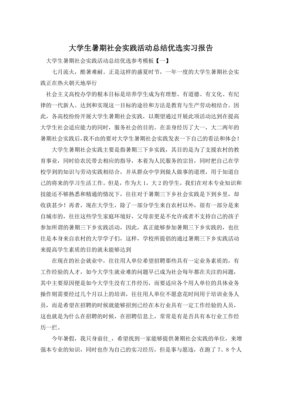 大学生暑期社会实践活动总结优选实习报告_第1页