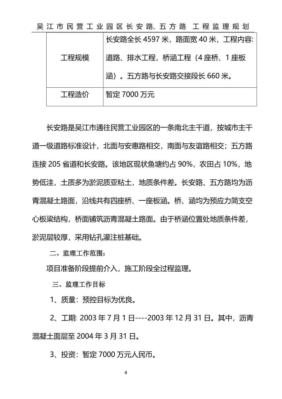 吴江市民营工业园区长安路、五方路工程规划_第4页