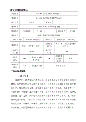 2021[能源行业]建设项目基本情况-年产30万立方米粉煤灰砌块项目(DOC 30页)(1)