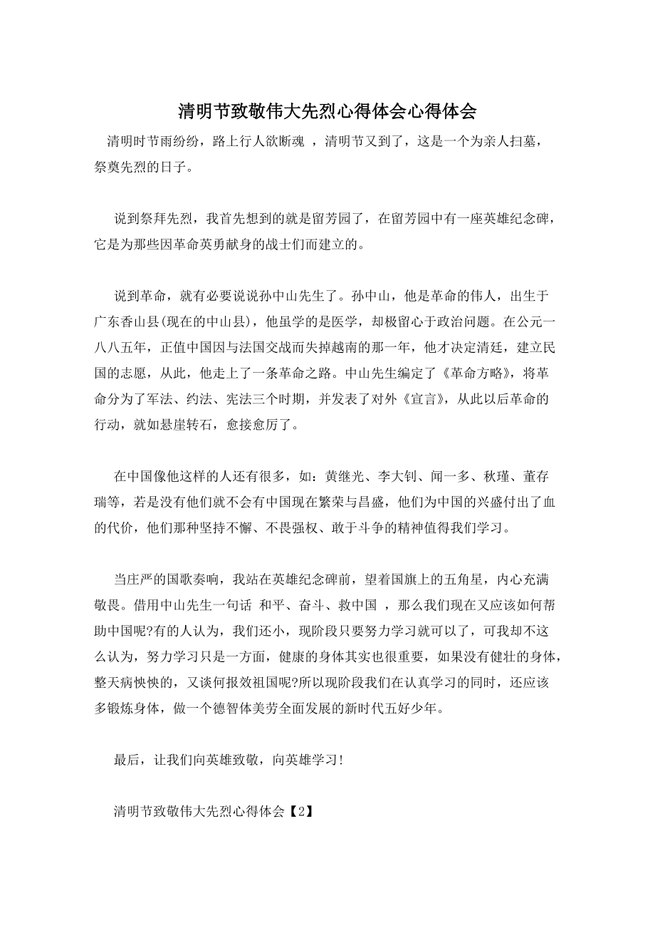 清明节致敬伟大先烈心得体会心得体会_第1页