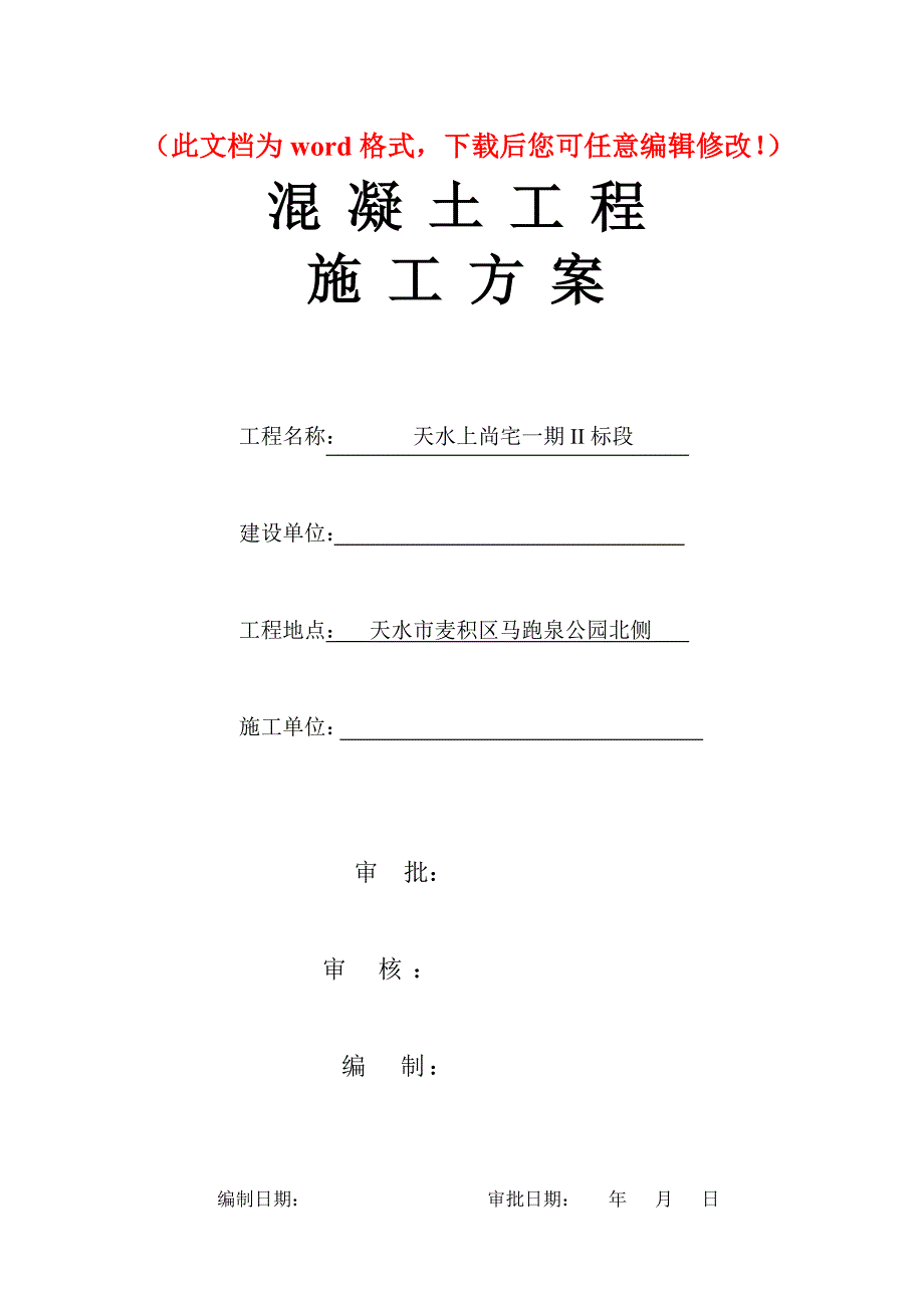 天水上尚宅一期II标段工程混凝土工程施工方案_第1页