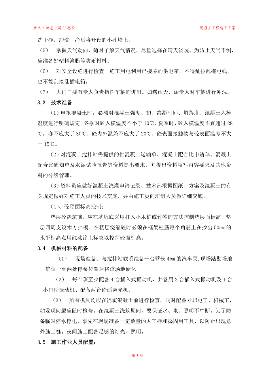 天水上尚宅一期II标段工程混凝土工程施工方案_第4页