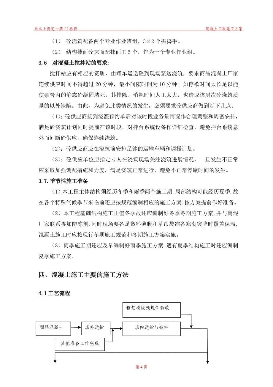 天水上尚宅一期II标段工程混凝土工程施工方案_第5页