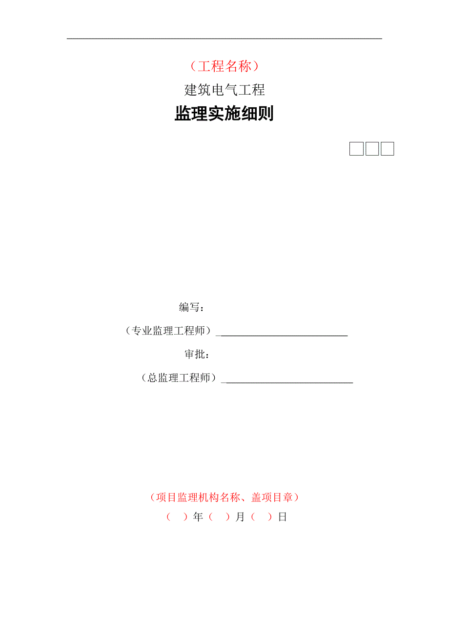 XXX工程建筑电气工程监理实施细则_第1页