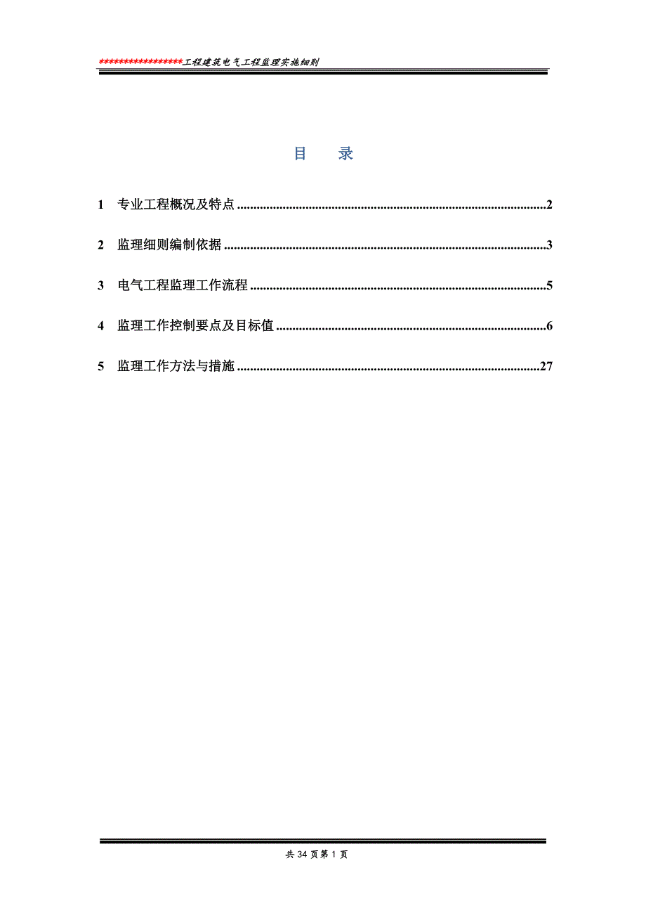 XXX工程建筑电气工程监理实施细则_第2页