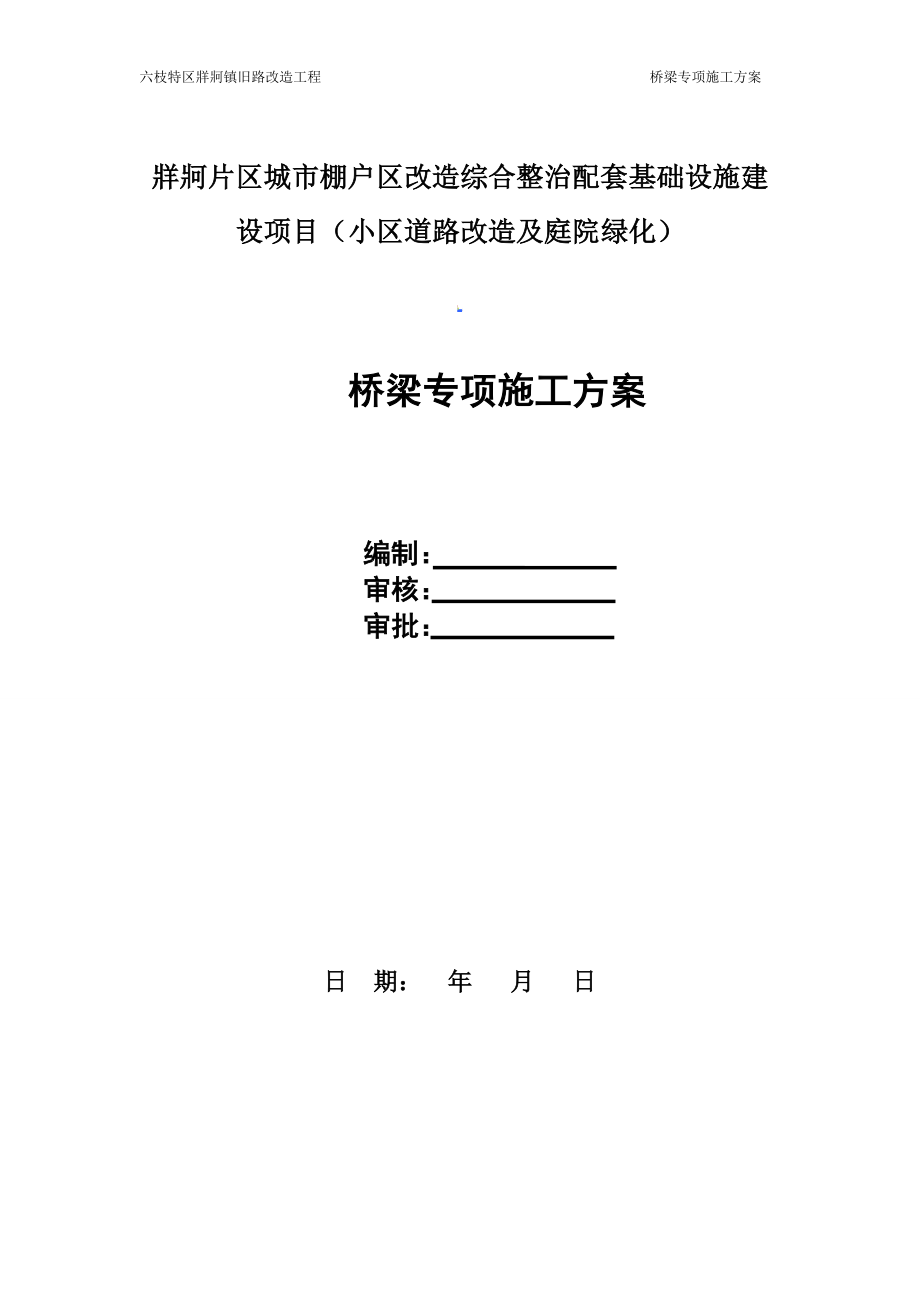 XXX棚户区改造综合整治配套基础设施建设项目桥梁专项施工(终)_第1页