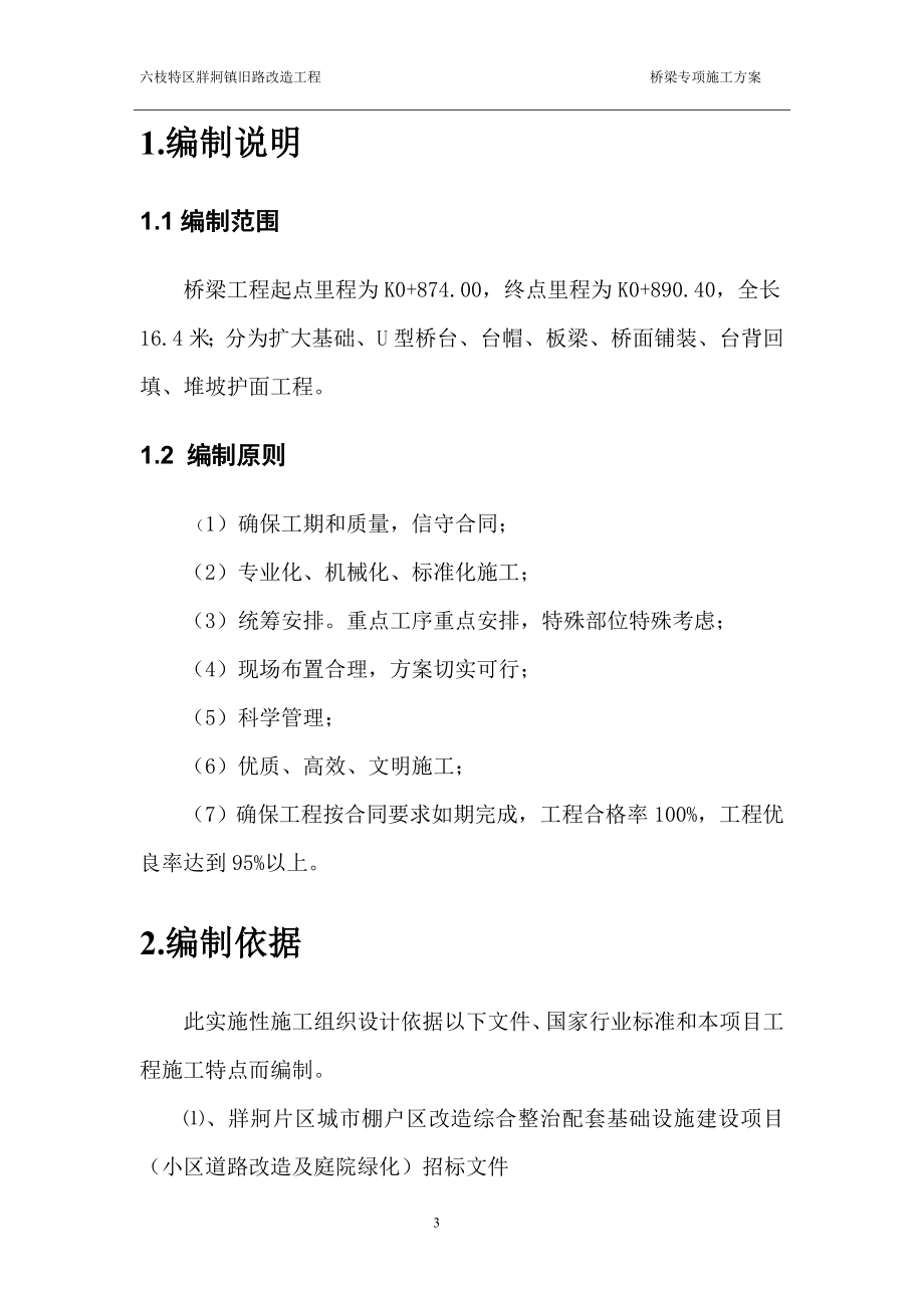 XXX棚户区改造综合整治配套基础设施建设项目桥梁专项施工(终)_第4页