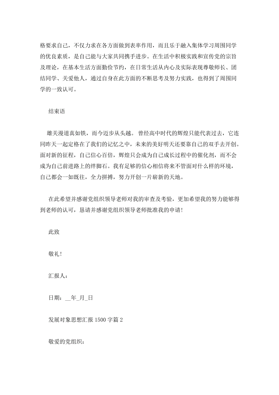 发展对象思想汇报1500字五篇思想汇报_第3页