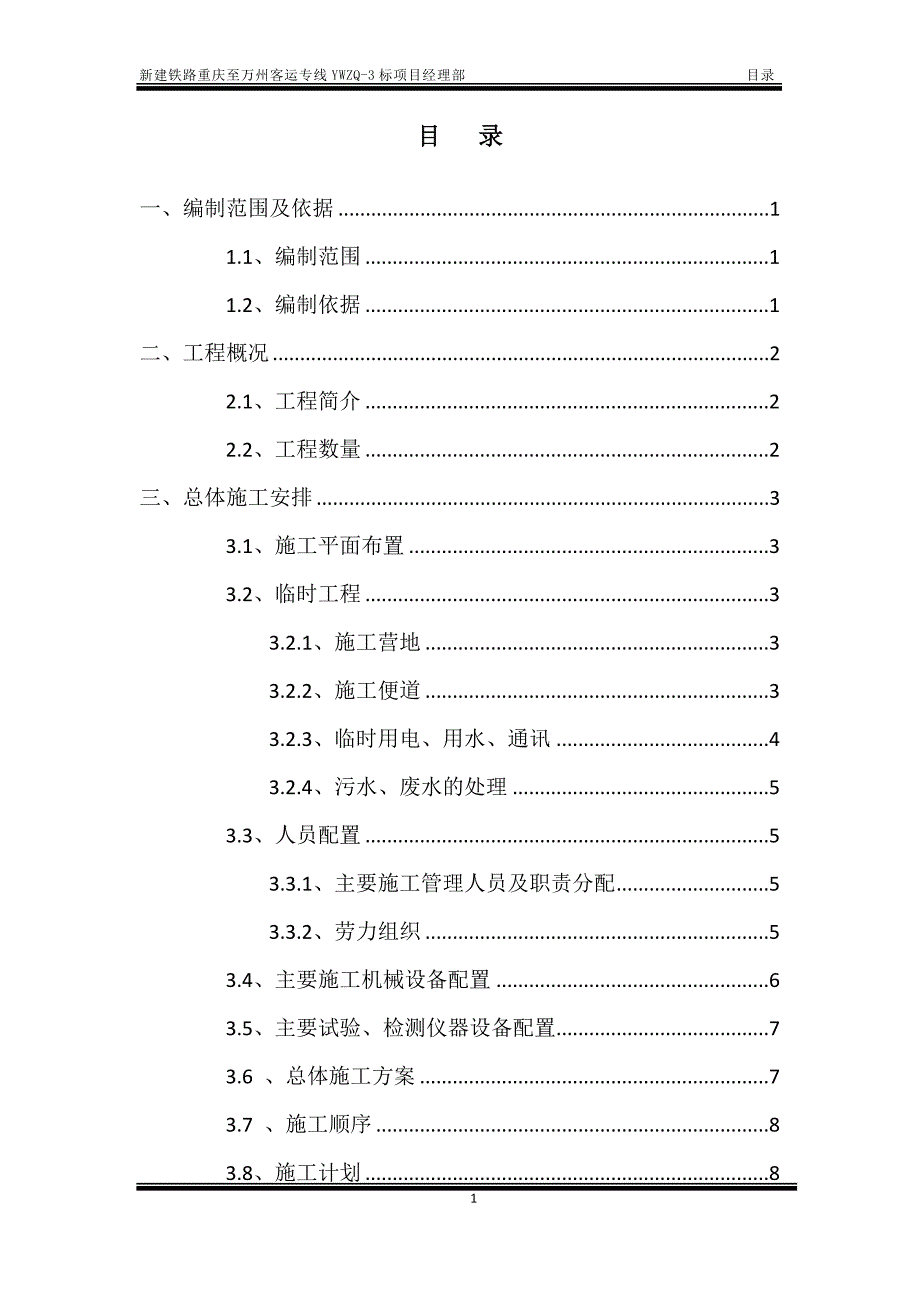 新建铁路重庆至万州客运专线跨渝宜高速公路连续梁施工方案_第2页