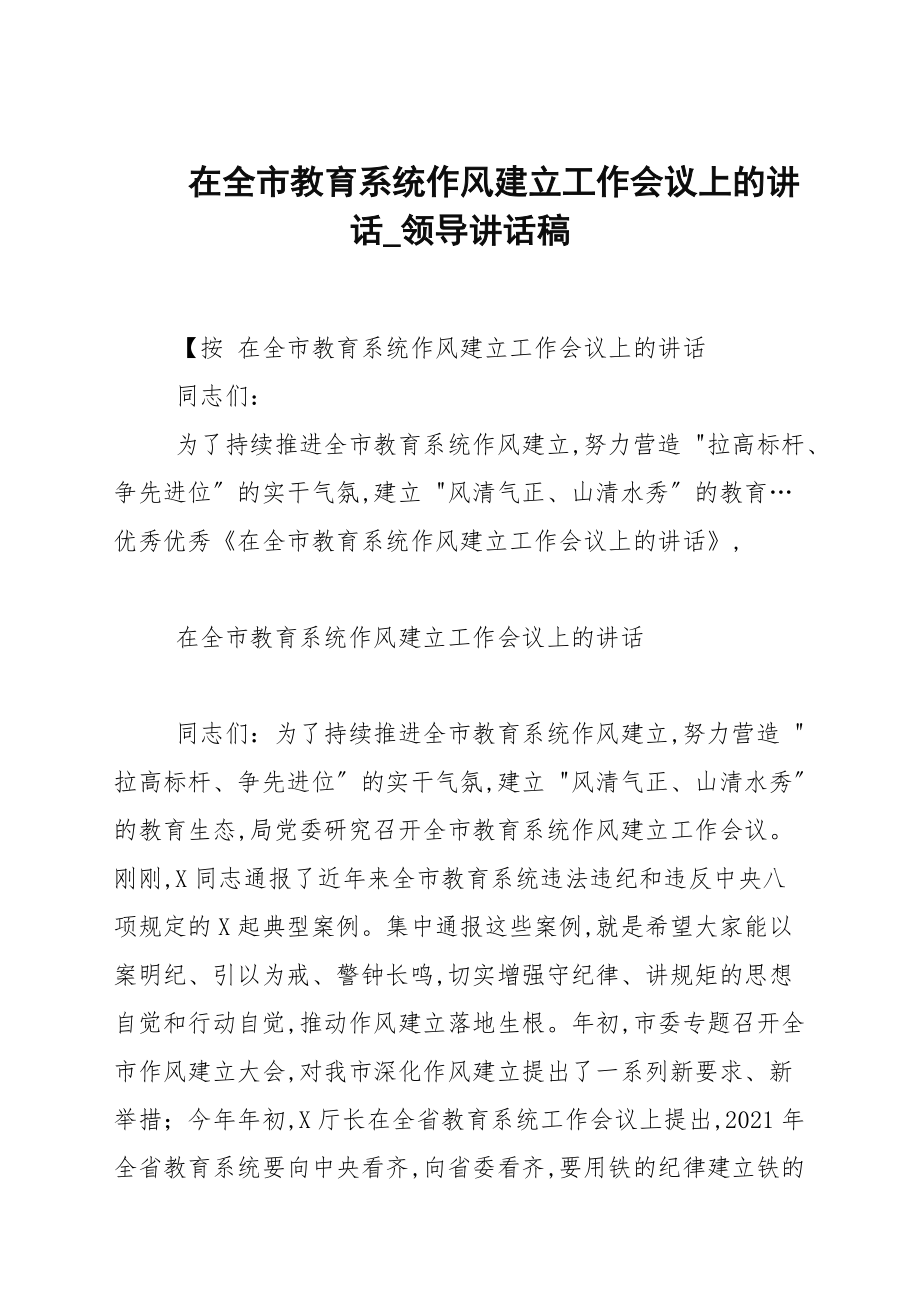 在全市教育系统作风建设工作会议上的讲话_领导讲话稿_第1页